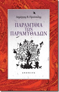 Δημήτρης Β Προύσαλης • Παραμύθια των παραμυθάδων