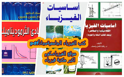 تحميل كتب الفيزياء الجامعية pdf مجاناً بروابط مباشرة 