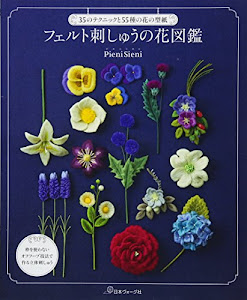 フェルト刺しゅうの花図鑑