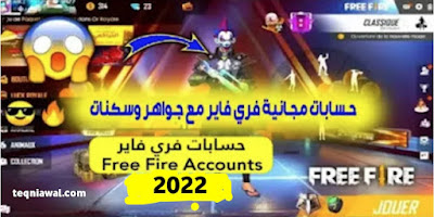 حسابات فري فاير مجانا 2022 (مشحونة غير مسروقة) - فري فاير 2022