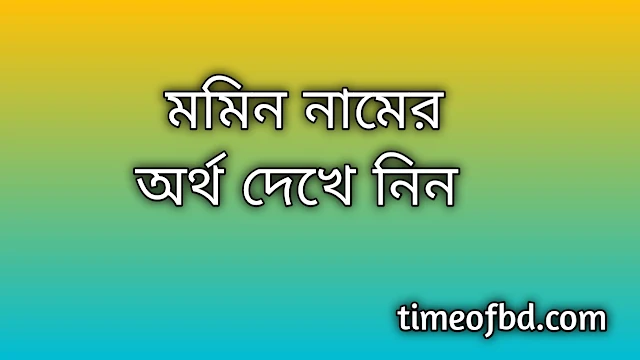 Momin name meaning in Bengali, মমিন নামের অর্থ কি, মমিন নামের বাংলা অর্থ কি,Momin namer ortho ki, Momin name meaning, Momin name meaning in Islam, Momin Name meaning in Quran,মমিন নামের ইসলামিক অর্থ কি