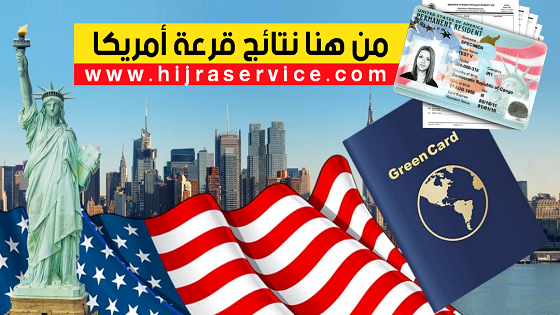 الرابط الرسمي لمعرفة النتيجة green card lottery 2024