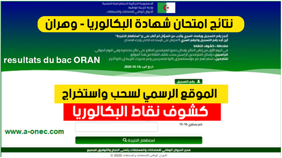 نتائج وكشوف نقاط شهادة البكالوريا ولاية وهران bac resultat oran