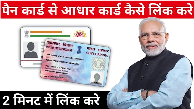 PAN-Aadhaar Link: कैसे करना है पैन को आधार से लिंक? इन स्टेप्स को फॉलो करके आसानी से करें लिंक