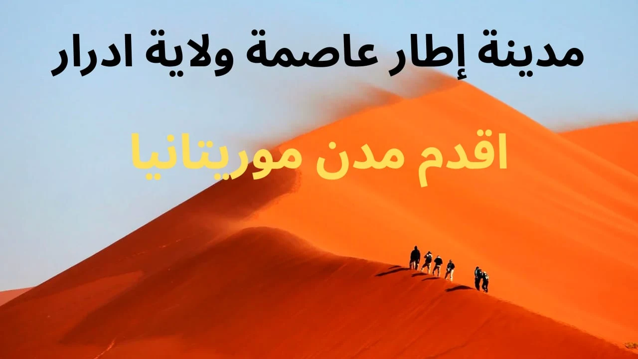 تعرف على مدينة أطار عاصمة ولاية آدرار