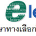 e-learning กระแสของการศึกษาทางเลือกใหม่ของการเรียนรู้