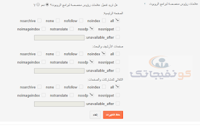 أعدادات البحث في مدونات بلوجر