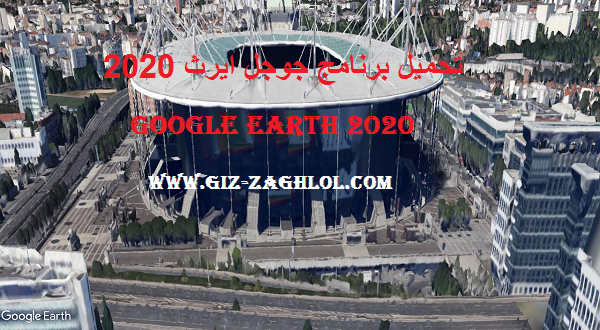 تنزيل برنامج جوجل ايرث برو Google Earth Pro 2020