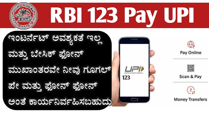 ಇಂಟರ್ನೆಟ್ ಇಲ್ಲದೆ UPI ಬಳಸಿ ಹಣವನ್ನು ವರ್ಗಾಯಿಸುವುದು ಹೇಗೆ  How to Use UPI 123 Pay