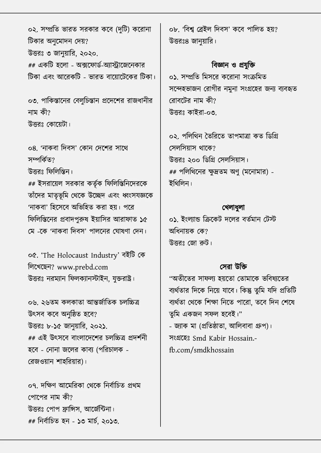 আজকের সাধারণ জ্ঞান  ৪ জানুয়ারি ২০২১ | বিভিন্ন দৈনিক পত্রিকা থেকে সংগ্রহীত সাধারণ জ্ঞান - ৪ জানুয়ারি ২০২১