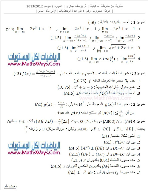 فرض محروس رقم 1 الدورة 2 في درسي النهايات والدوران للاولى باك علمي