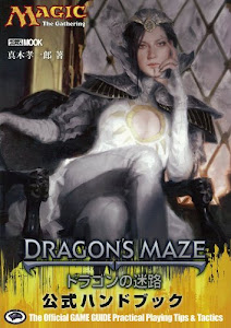 マジック:ザ・ギャザリング ドラゴンの迷路公式ハンドブック (ホビージャパンMOOK 497)