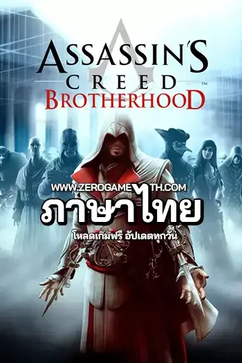 โหลดเกม Assassin’s Creed Brotherhood ภาษาไทย