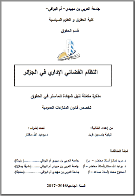 مذكرة ماستر: النظام القضائي الإداري في الجزائر PDF
