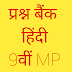 प्रश्न बैंक कक्षा 9 हिन्दी   (वार्षिक परीक्षा के लगभग सभी प्रश्न इसी  प्रश्न बैंक से) पढ़ें व डाउनलोड करें