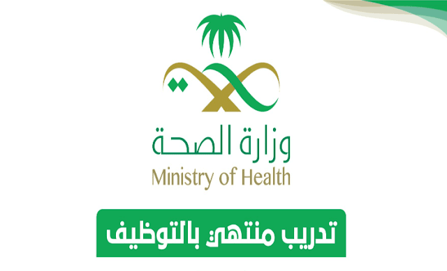 وزارة الصحة تعلن عن برنامج فني رعاية مرضى المنتهي بالتوظيف لعام 2022