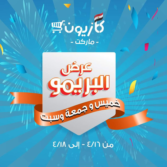  عروض كازيون الخميس والجمعة والسبت 16 و 17 و 18 ابريل 2020 عرض البريمو