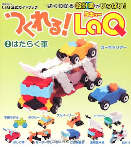 つくれる!LaQ 2 はたらく車 ―LaQ公式ガイドブック (別冊パズラー