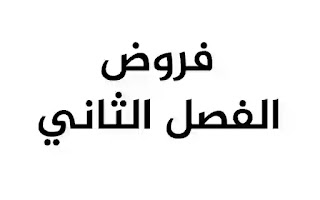 فروض الفصل الثاني