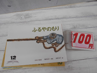 中古本　ふるやのもり　￥１００