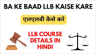 BA Ke Baad LLB Kaise Kare  एलएलबी कैसे करे  llb course details in hindi