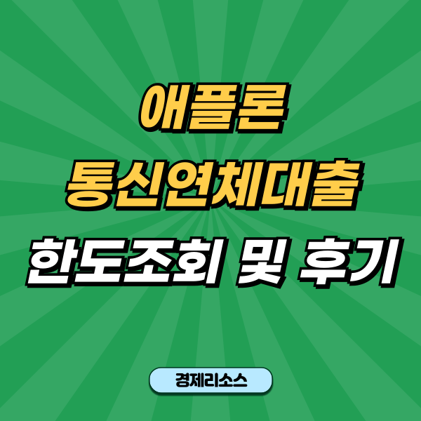 애플론 통신연체대출 한도조회 및 후기