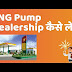 CNG Pump Dealership Online Application  [Apply Online] 2020 / Licence Cost 