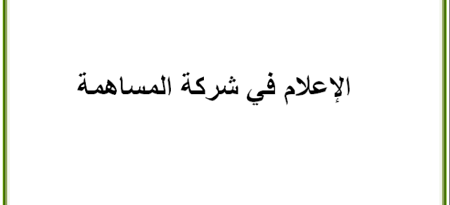 أطروحة دكتوراه : الإعلام في شركة المساهمة PDF