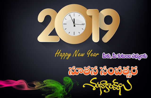 Exellent happy New Year 2019 Advance Wishes Telugu Quotes Whatsapp Status and Stunning Wallpapers Sms, Messages and Ecards.jpg