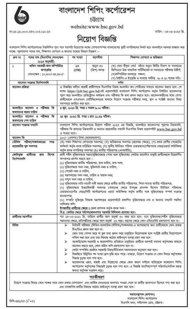 বাংলাদেশ শিপিং কর্পোরেশন নিয়োগ বিজ্ঞপ্তি ২০২৩ | Bangladesh Shipping Corporation Recruitment Circular 2023