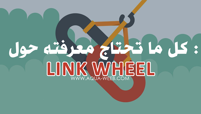 ما هي الـ Link Wheel ؟ و كيف يمكنها ان تؤثر على موقعي ؟ 