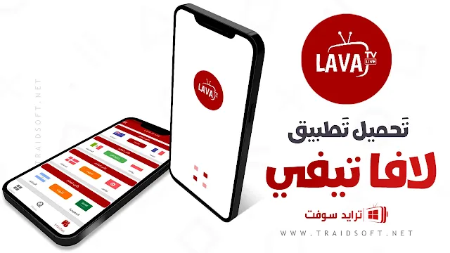 تحميل تطبيق Lava TV لمشاهدة كأس العالم بدون تقطيع