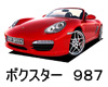 PORSCHE BOXSTER 987　ワイパー