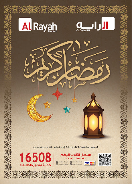 رمضان كريم - الرايه ماركت- خدمه التوصيل 16508