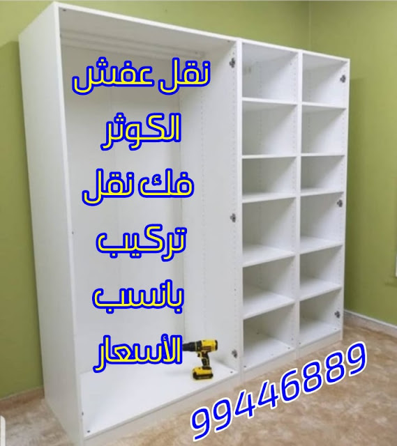 نقل عفش جميع مناطق الكويت   99446889