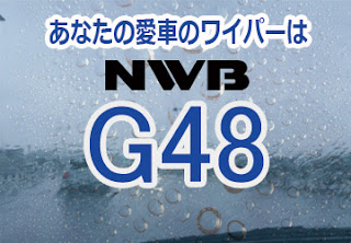 NWB G48 ワイパー