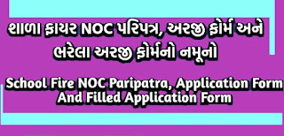 School Fire NOC Paripatra, Application Form And Filled Application Form