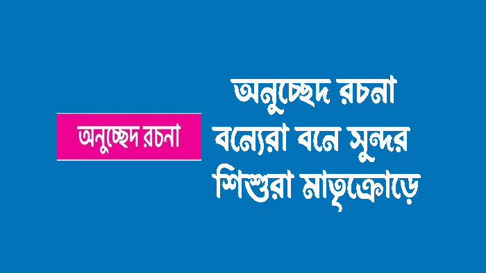 বন্যেরা বনে সুন্দর, শিশুরা মাতৃক্রোড়ে অনুচ্ছেদ