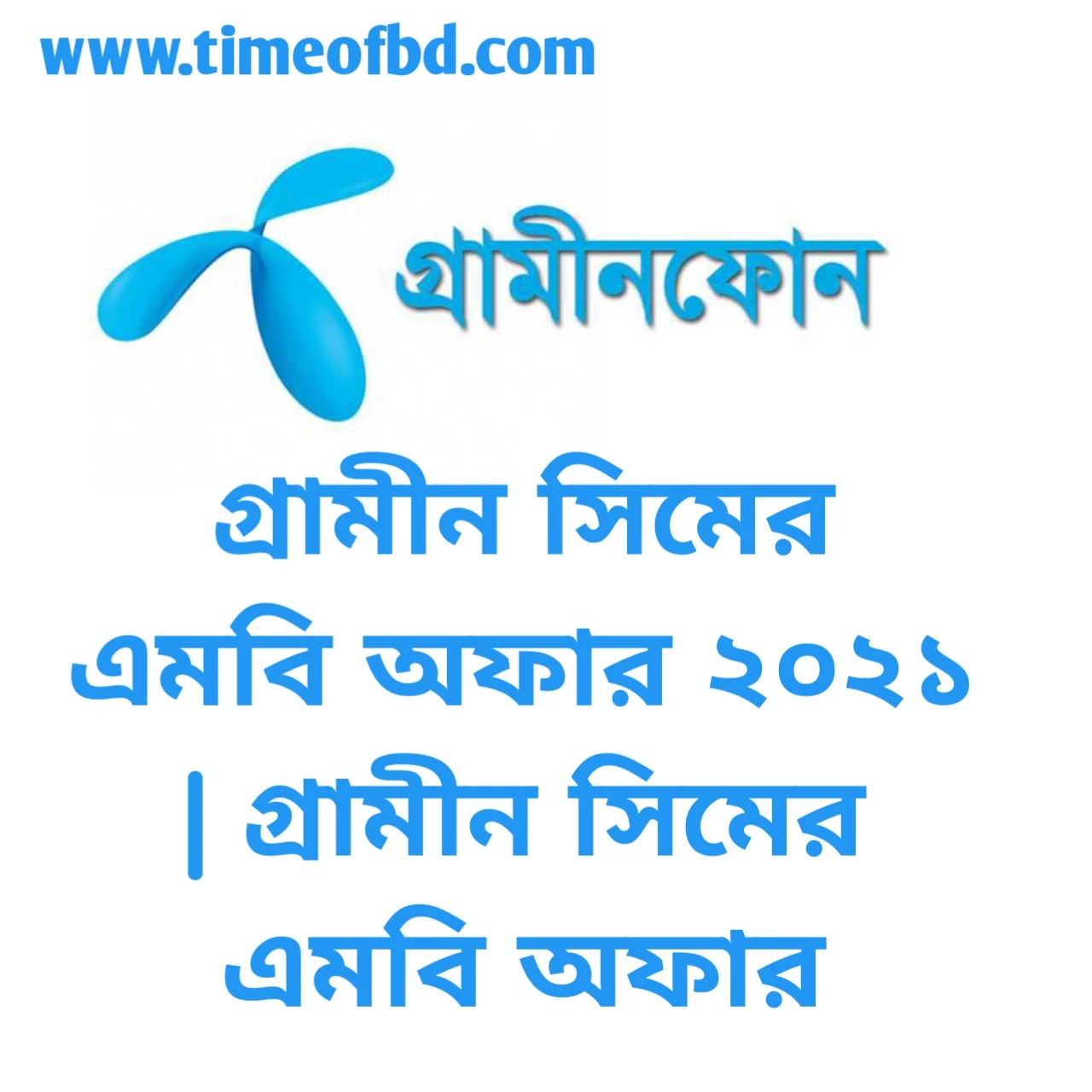 গ্রামীন সিমের এমবি অফার ২০২১, গ্রামীণফোন এমবি অফার 2021, গ্রামীন সিমের এমবি অফার, গ্রামীন এমবি চেক কোড,