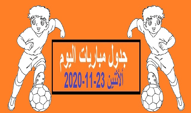 جدول مباريات اليوم الاثنين 23-11-2020 ومواعيد المباريات والقنوات الناقلة