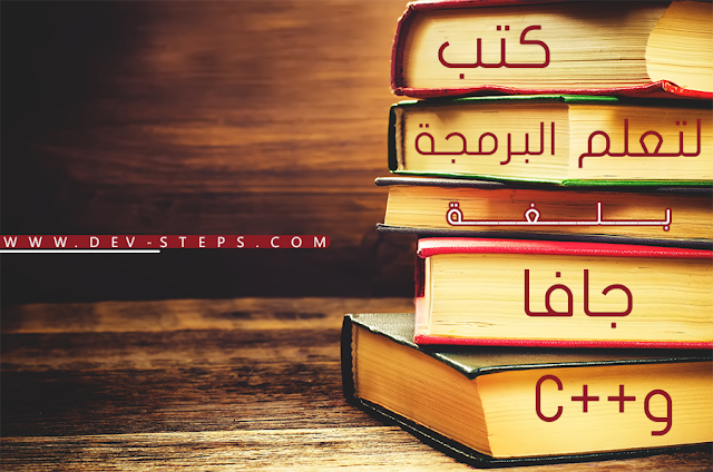 كتب رائعة لتعلم البرمجة بلغة Java و ++C للتحميل مجّانا!