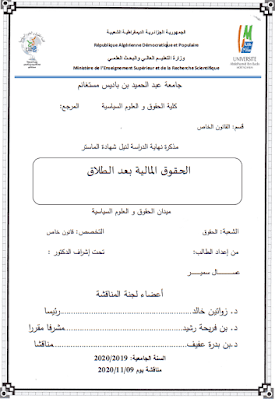 مذكرة ماستر: الحقوق المالية بعد الطلاق PDF