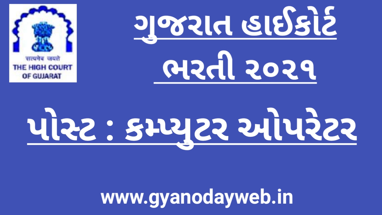 High Court Of Gujarat Recruitment For The Post Of Computer Operator - 19 Vacancy @  https://hc-ojas.gujarat.gov.in