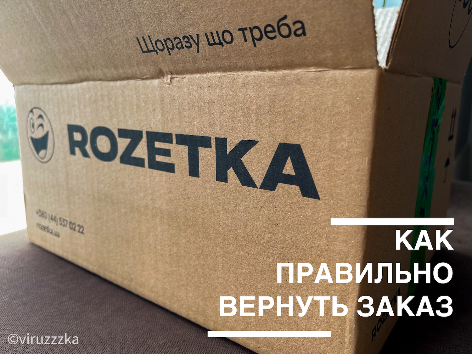 How To Return The Order To Rozetka Step By Step