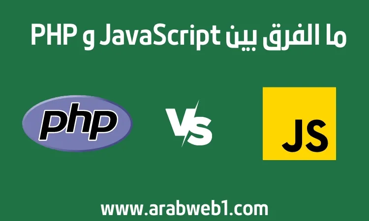 ما الفرق بين JavaScript و PHP