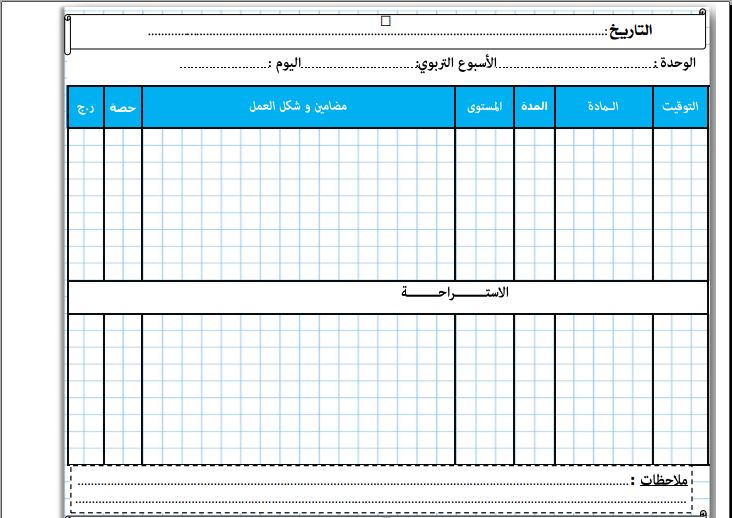 المذكرة اليومية باللغة عربية جميع المستويات فارغة للطباعة