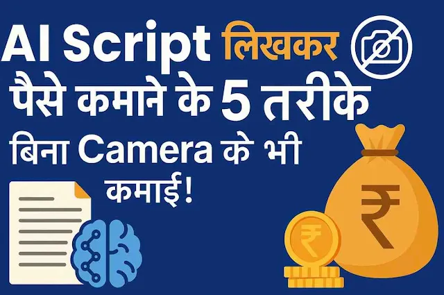 AI से Script लिखकर पैसे कमाने के 5 तरीके
