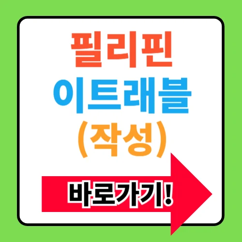 필리핀 이트래블 작성 바로가기(+작성방법 및 세관신고서 예시)