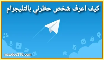 كيف اعرف شخص حظرني بالتليجرام