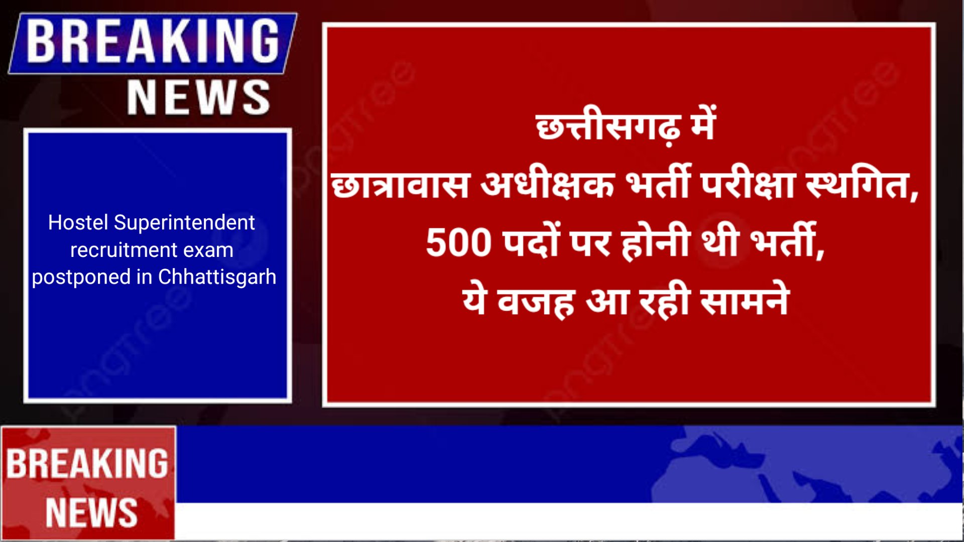 Hostel Superintendent recruitment exam postponed in Chhattisgarh, 500 posts were to be recruited, this reason is coming in front